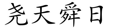 尧天舜日的解释