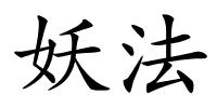 妖法的解释