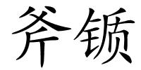 斧锧的解释