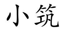 小筑的解释