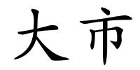 大市的解释