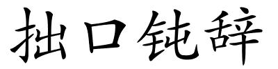 拙口钝辞的解释