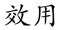 效用的解释