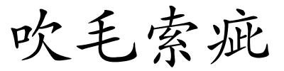 吹毛索疵的解释