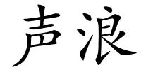 声浪的解释