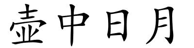 壶中日月的解释