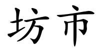 坊市的解释