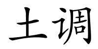 土调的解释