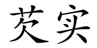 芡实的解释