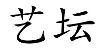 艺坛的解释