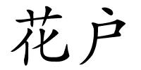 花户的解释