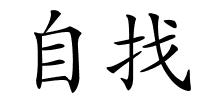 自找的解释