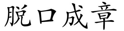 脱口成章的解释