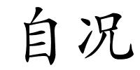 自况的解释