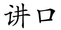 讲口的解释