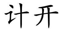 计开的解释