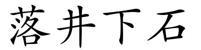 落井下石的解释