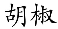 胡椒的解释