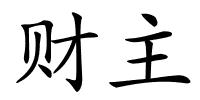 财主的解释