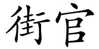 街官的解释