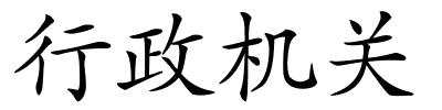 行政机关的解释