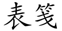 表笺的解释