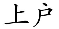 上户的解释