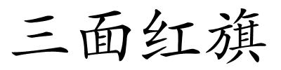 三面红旗的解释