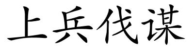 上兵伐谋的解释