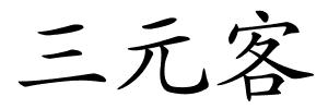 三元客的解释