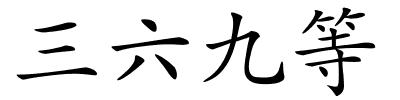 三六九等的解释