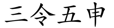 三令五申的解释