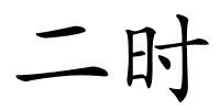 二时的解释