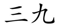 三九的解释