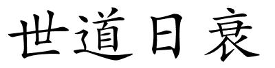 世道日衰的解释