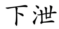 下泄的解释