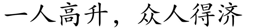 一人高升，众人得济的解释