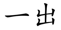 一出的解释