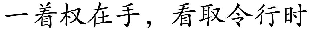 一着权在手，看取令行时的解释