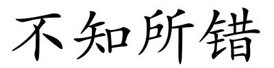 不知所错的解释