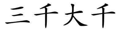 三千大千的解释