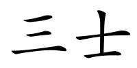 三士的解释