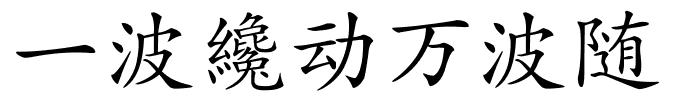 一波纔动万波随的解释