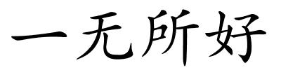 一无所好的解释