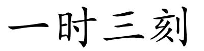 一时三刻的解释