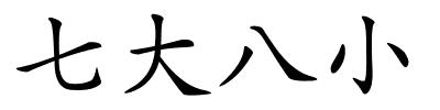 七大八小的解释