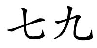 七九的解释