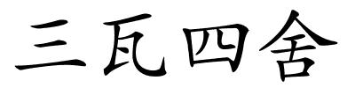 三瓦四舍的解释