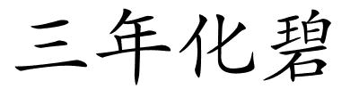 三年化碧的解释