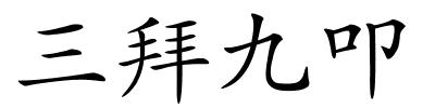 三拜九叩的解释